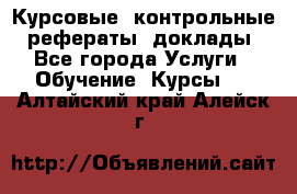 Курсовые, контрольные, рефераты, доклады - Все города Услуги » Обучение. Курсы   . Алтайский край,Алейск г.